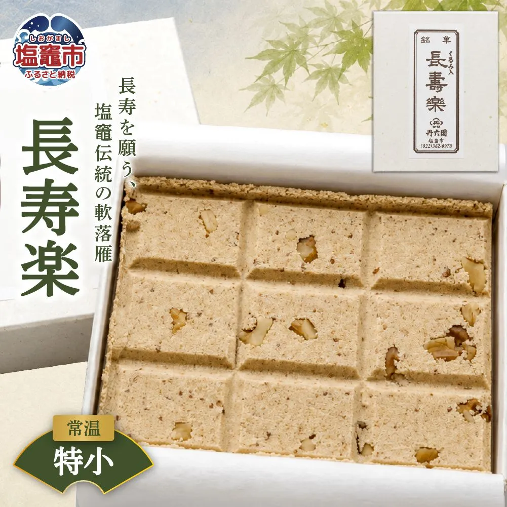 銘菓 長寿楽（特小） | tr00002-ts