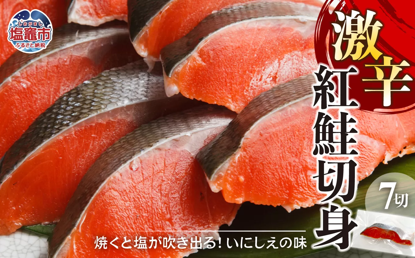 激辛 紅鮭切身　7切入　計350g　 04203-0785