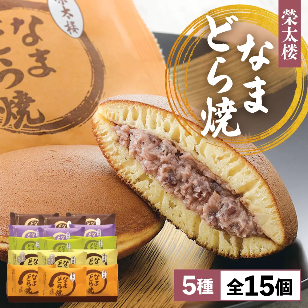 なまどら焼 詰合せ 15個入(5種×各3個) あずき/ごま/ずんだ/ラムレーズン/チョコレート どら焼き スイーツ お菓子 5197271