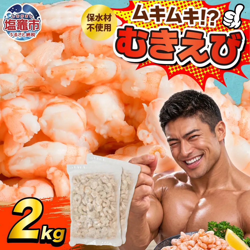 訳あり むき海老 2kg | sy00003-2kg