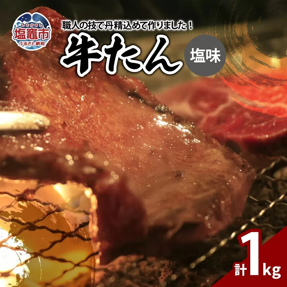 牛たん塩味 1kg(250g×4パック) r6-04203-0813