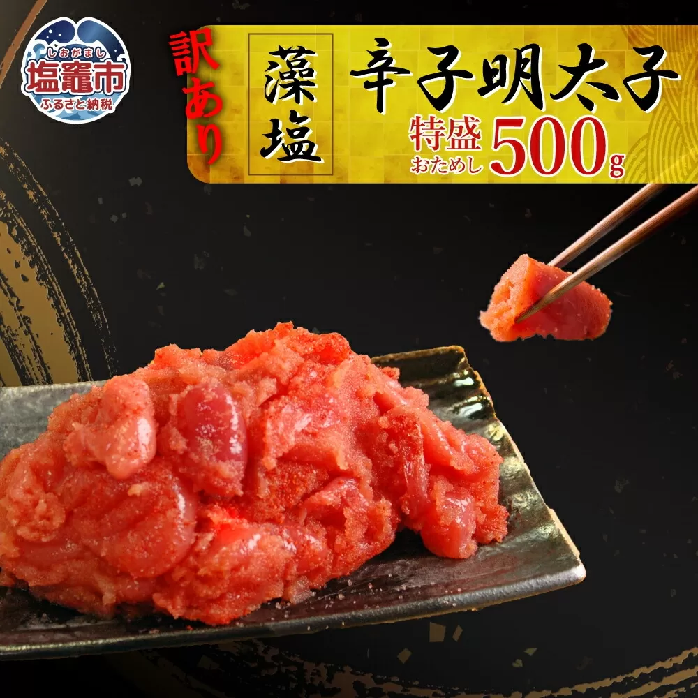 訳あり特盛 お試し 藻塩辛子明太子　500g　 r6-04203-0827