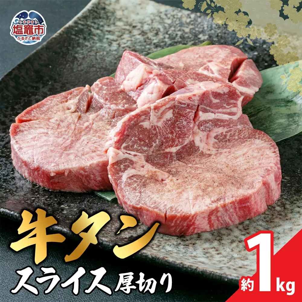 本場宮城 味付牛タンスライス厚切り 約1kg 04203-0821