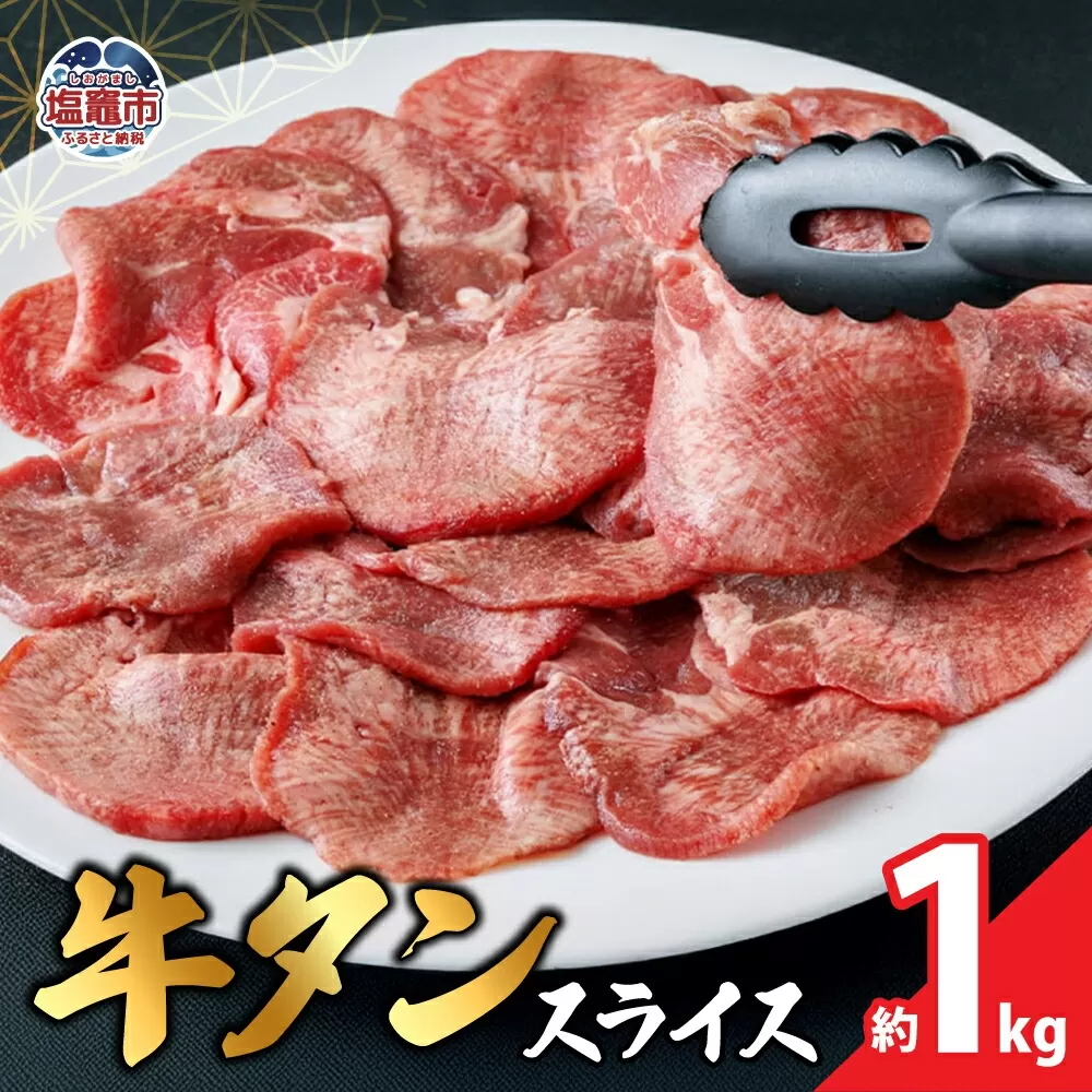 本場宮城 味付牛タンスライス　約1kg　 04203-0822