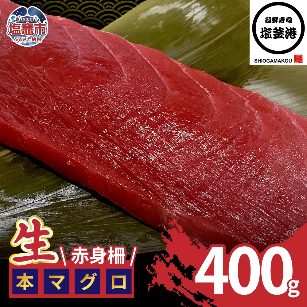 塩釜港 生本マグロ赤身 柵400g 塩竈市 塩釜 廻鮮寿司塩釜港 塩釜本店 | kz00001-400g