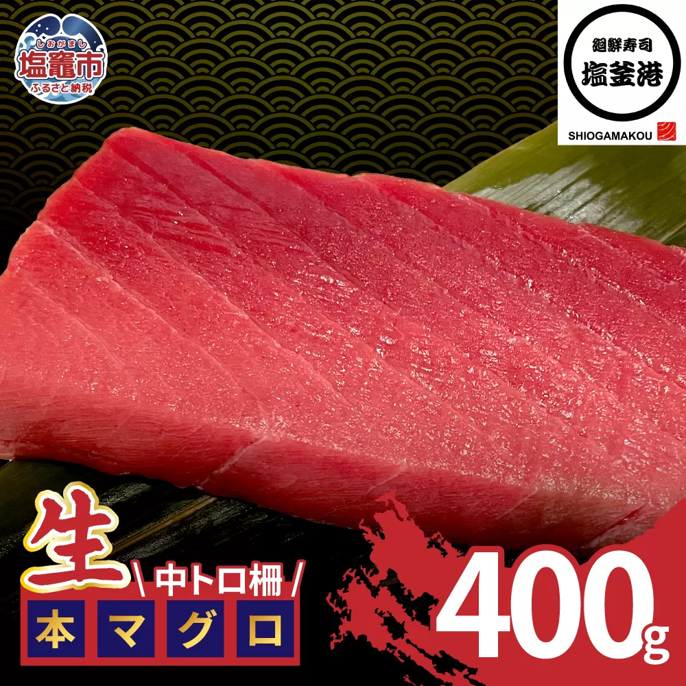 塩釜港 生本マグロ中トロ 柵400g 塩竈市 塩釜 廻鮮寿司塩釜港 塩釜本店 | kz00002-400g