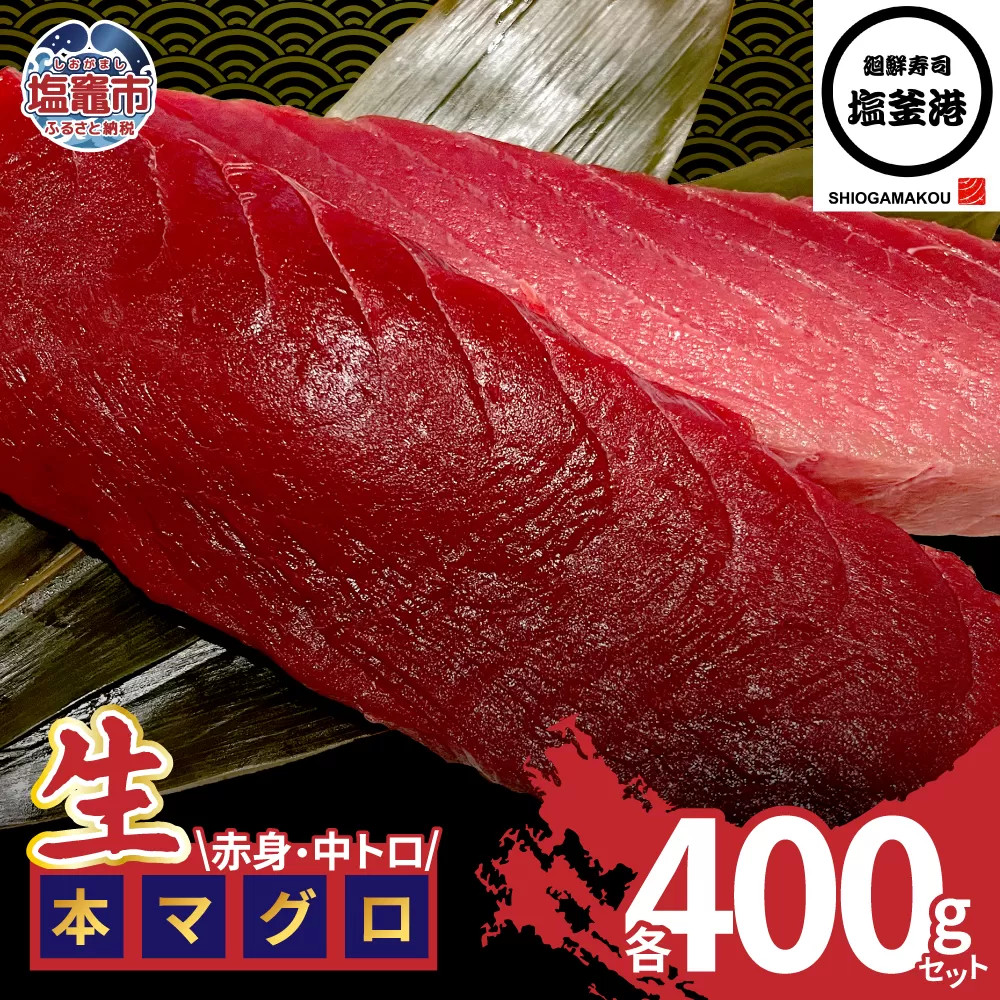 塩釜港 生本マグロ 赤身・中トロ 各400gセット 塩竈市 塩釜 廻鮮寿司塩釜港 塩釜本店 | kz00003-400g