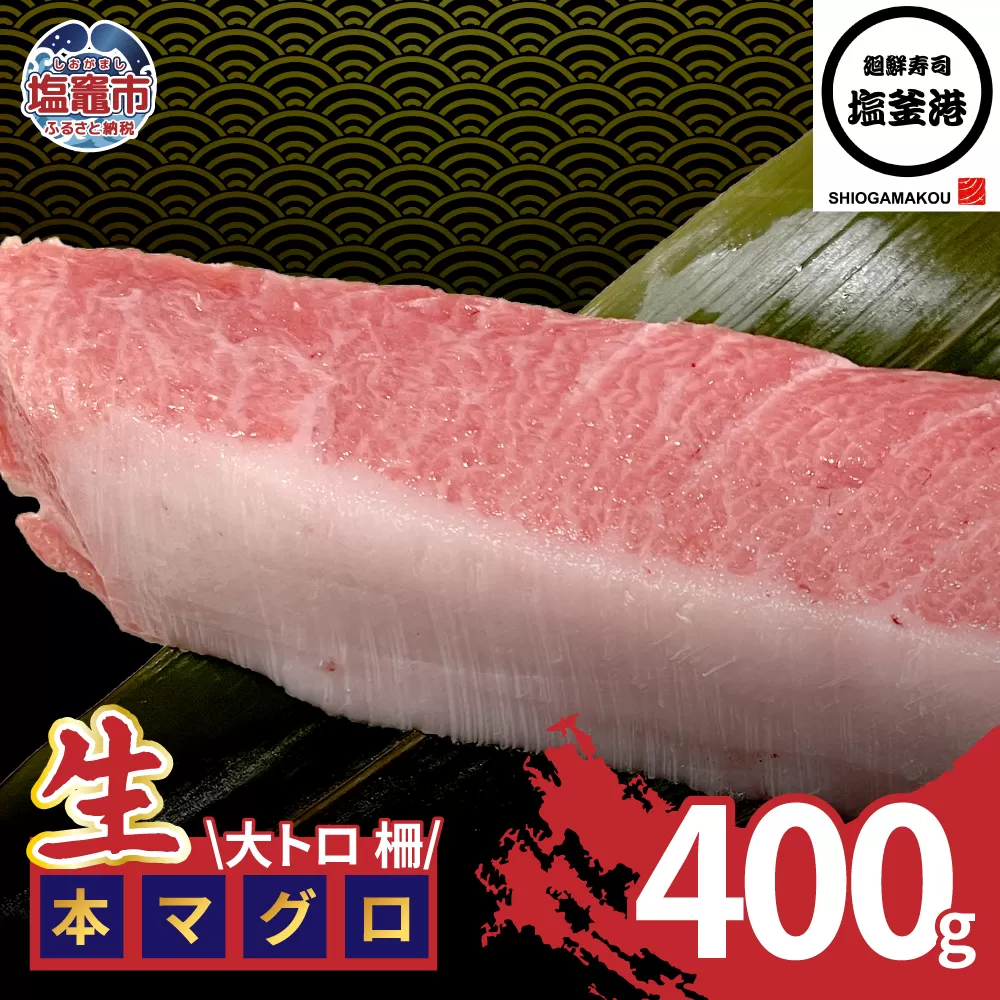 塩釜港 生本マグロ大トロ 柵400g 塩竈市 塩釜 廻鮮寿司塩釜港 塩釜本店 | kz00004-400g