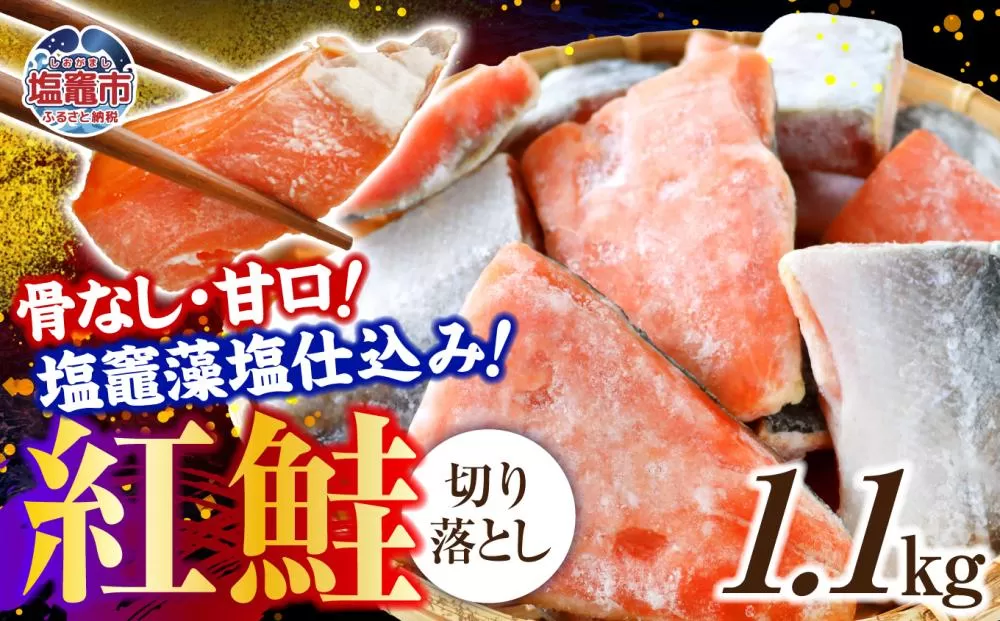 鮭 切り落とし 天然 紅鮭 骨なし 訳あり 規格外 不揃い 甘口 1.1kg 冷凍 ｜ さけ サーモン 紅サケ サケ しゃけ シャケ 切り落し 切落し 塩竈 塩釜産 藻塩 仕込み 宮城県 塩竈市 わけあり 訳アリ 切り身 魚 海鮮 家庭用 おかず 弁当 規格外 不揃い yt00002-1100g