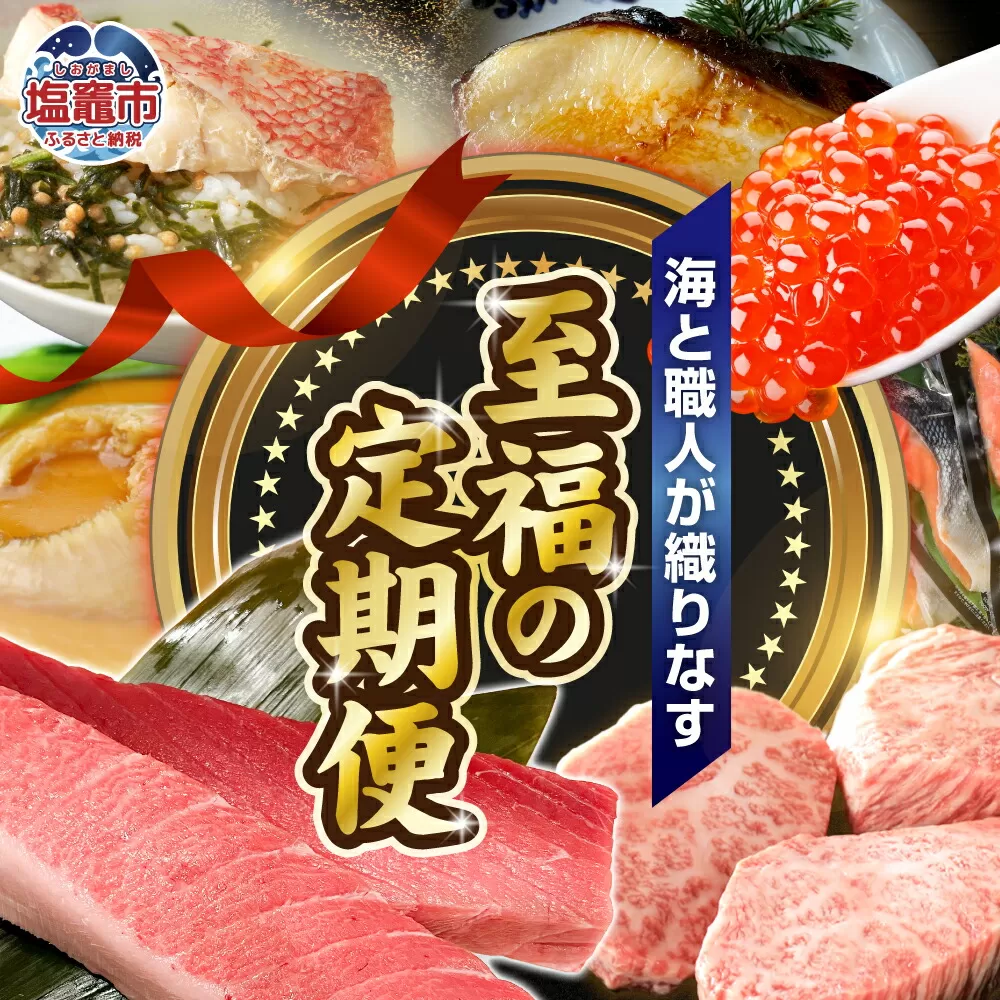 〈定期便〉海と職人が織りなす、至福の定期便 【 うなぎ いくら ステーキ 食べ比べ サーロイン 銀だら 牛タン 紅鮭 金目鯛 漬魚 マグロ まぐろ 鮪 大トロ 中トロ フカヒレ ふかひれ  】 塩竈市 塩釜市 xy00001