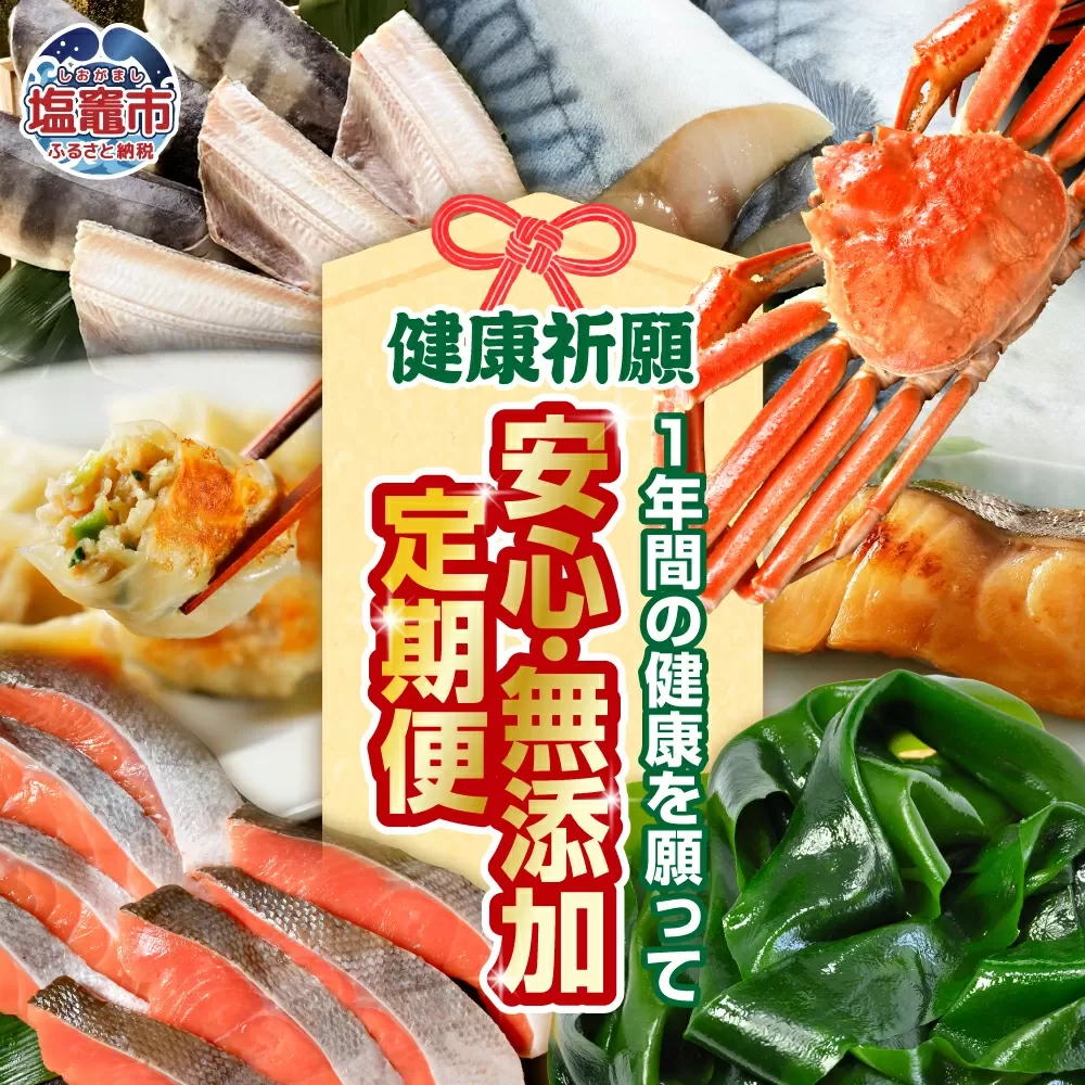 〈定期便〉安心 無添加 こだわり定期便12回！ ズワイガニ(お頭付き)/ 紅鮭 1kg/生 サーモン 1.3kg/ 餃子 50個/ 厚切り 銀鮭 1kg/ 揚げかま( さつま揚げ )/ 肉 厚 縞ホッケ1kg/ わかめ 1kg/ 三陸 銀鱈 / さば / 炙り 牡蠣/ 煮魚 詰め合わせ 「1年間の健康幸せを願って！」 お正月 正月 おせち 年末年始 塩竈市 塩釜 xy00002