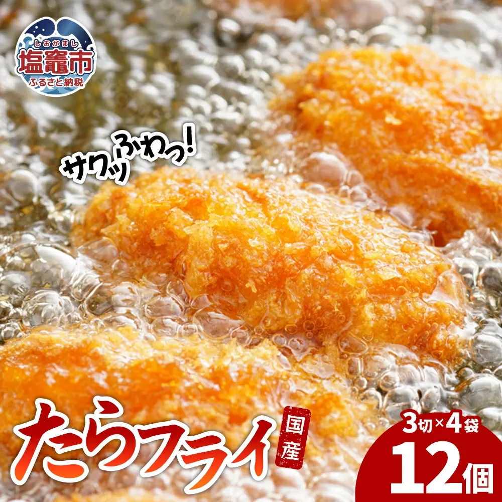 遠藤水産たらフライ| ed00002 塩竈市 遠藤水産