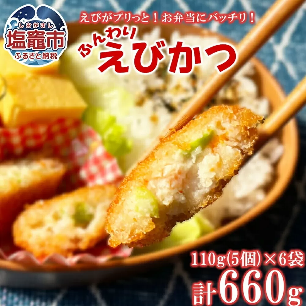 ふんわりエビカツ 110g（5個）/袋×6袋 ｜ えび 海老 カツ フライ お手軽 お弁当 惣菜 塩竈市 塩釜 極洋食品株式会社 ｜ky00001