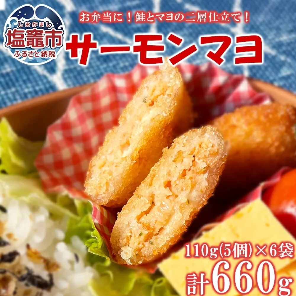 国産サーモンマヨ 110g（5個）/袋×6袋 ｜ 鮭 サーモン マヨネーズ フライ おかず 時短 お弁当 惣菜 塩竈市 塩釜 極洋食品株式会社 ｜ ky00002