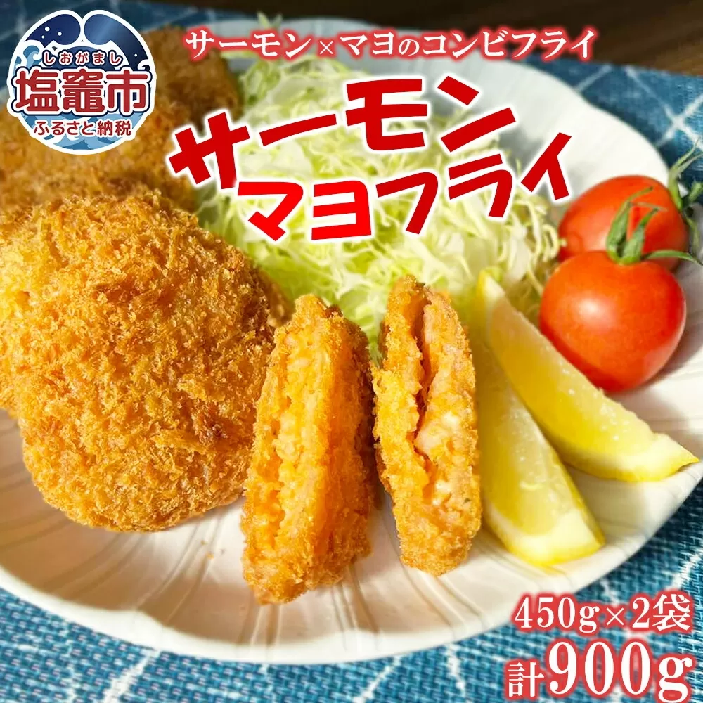 三陸産サーモンマヨフライ 450g(15個)×2袋 ｜三陸 サーモン 鮭 マヨネーズ フライ 揚げ物 惣菜 おかず 時短 塩竈市 塩釜 極洋食品株式会社 ｜ky00003