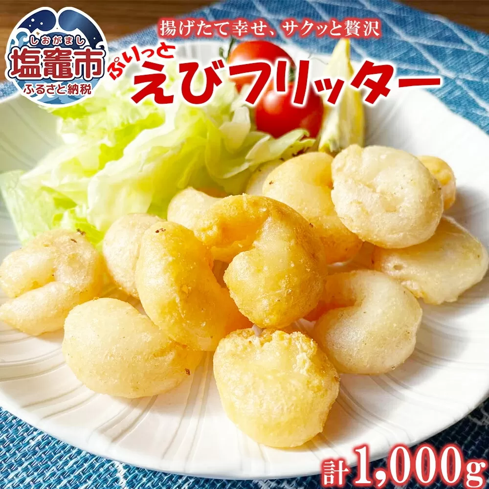 えびフリッター 1kg ｜ 海老 エビ フリッター おかず 惣菜 お弁当 揚げ物 塩竈市 塩釜 極洋食品株式会社 ｜ky00004