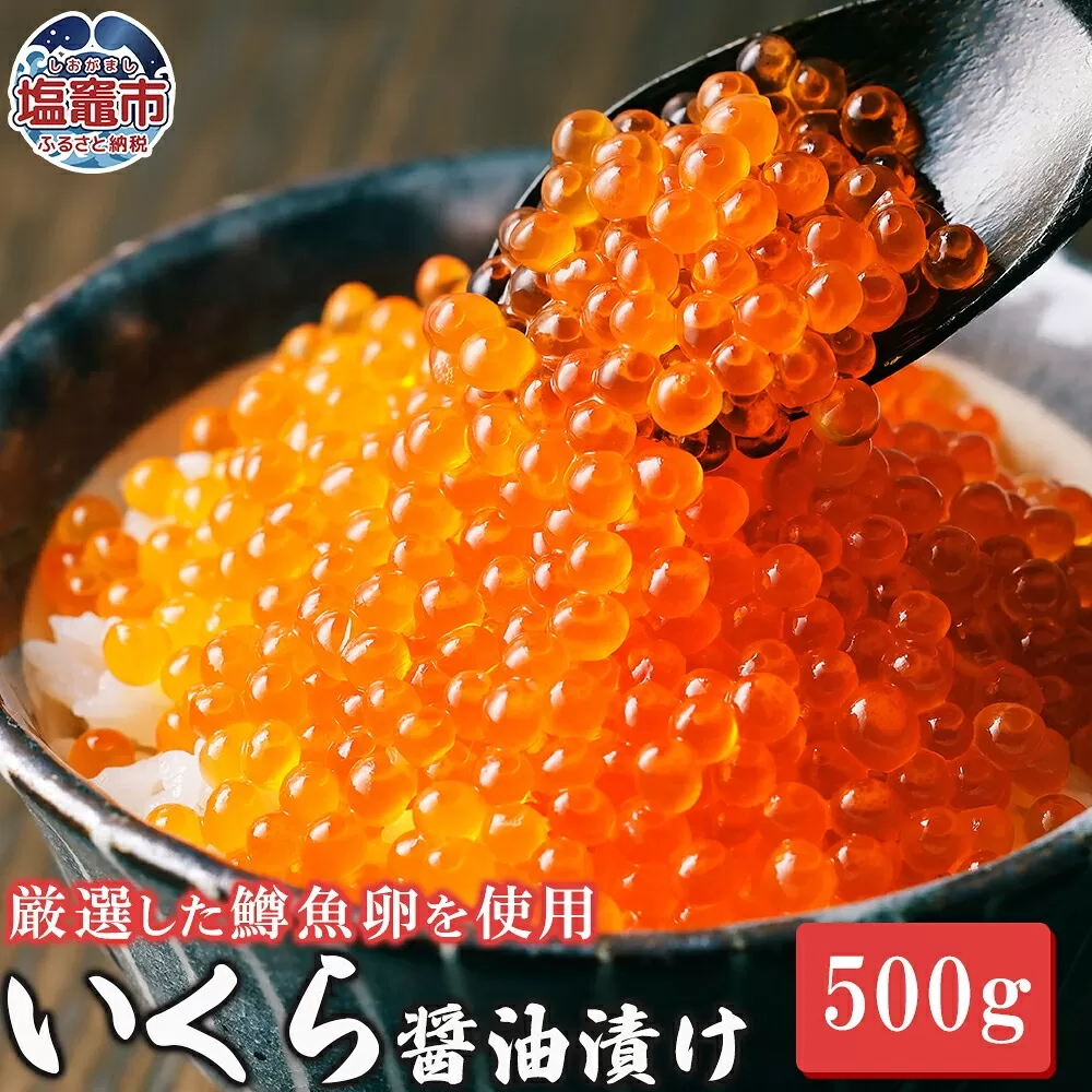 いくら醤油漬け 500g ｜ イクラ いくら しょうゆ こだわり 贅沢 ますいくら マスいくら 鱒いくら 塩竈市 塩釜 極洋食品株式会社 塩釜工場 ｜ ky00005