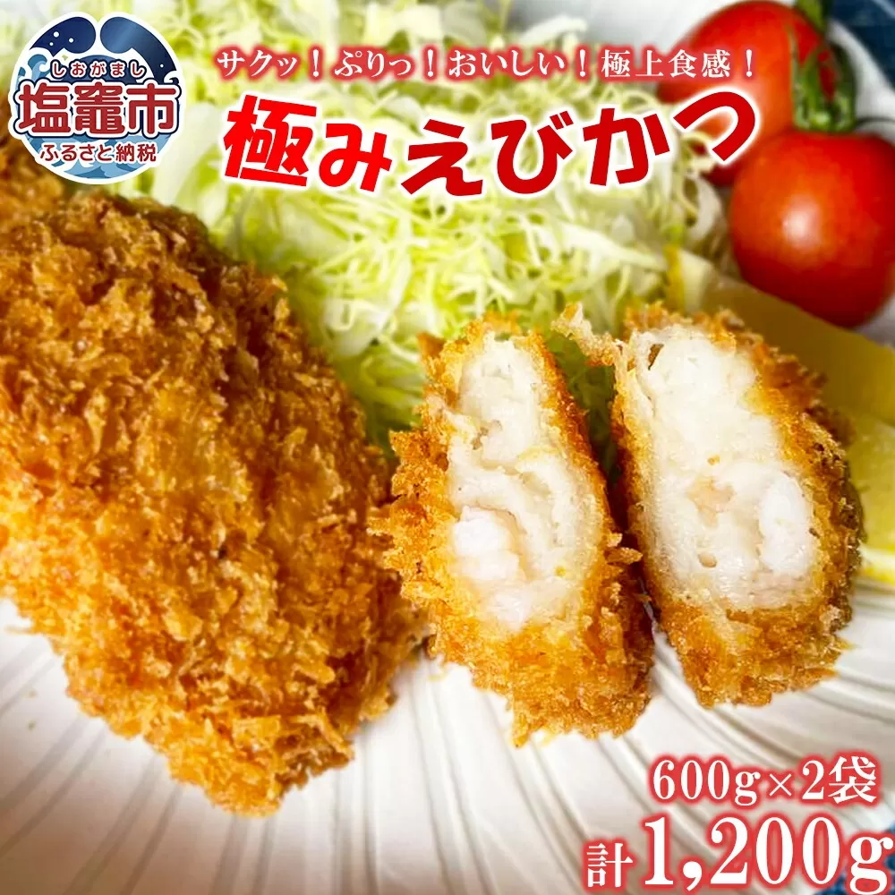 極み海老カツ 1.2kg（600g×2袋） ｜ えび エビ エビカツ フライ 揚げ物 時短 お弁当 惣菜 塩竈市 塩釜 極洋食品株式会社 塩釜工場 ｜ ky00006