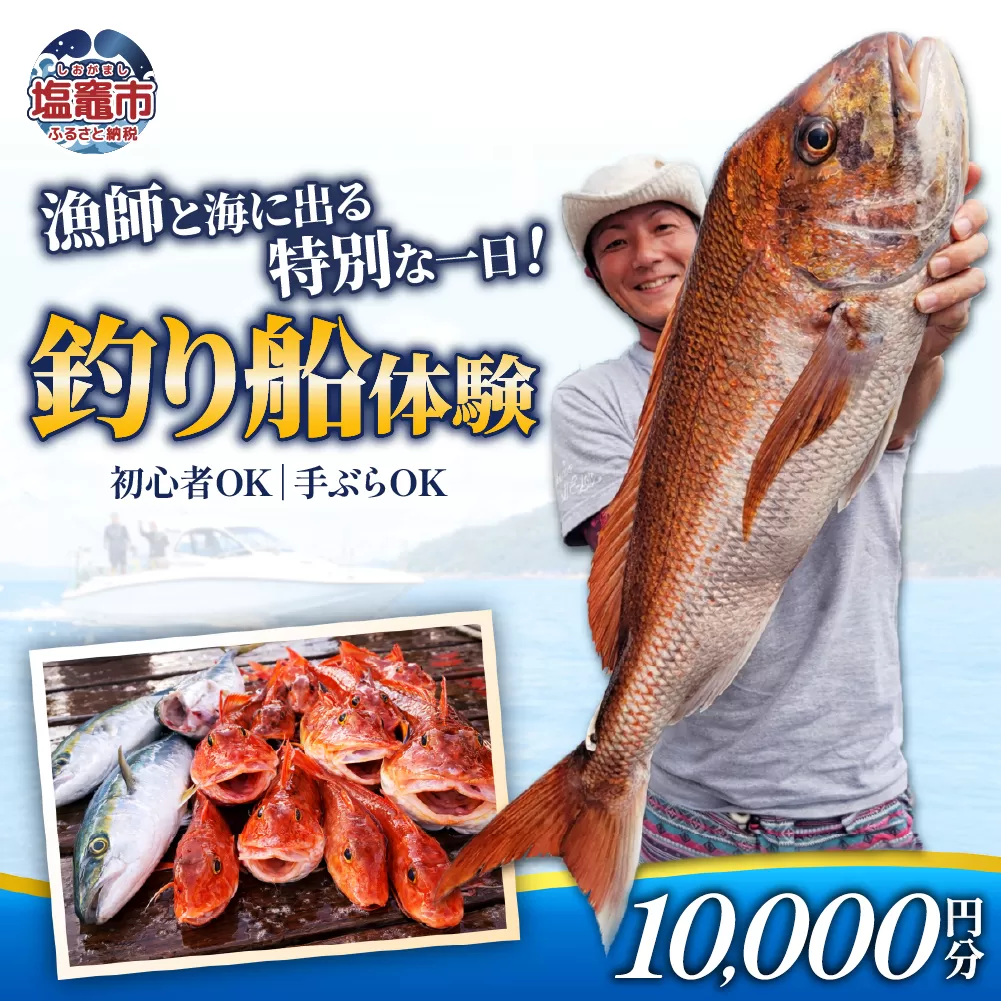 漁師と行く釣船体験　利用券（10,000円分）｜kt00001-40000 塩釜市　塩竈　ことり丸