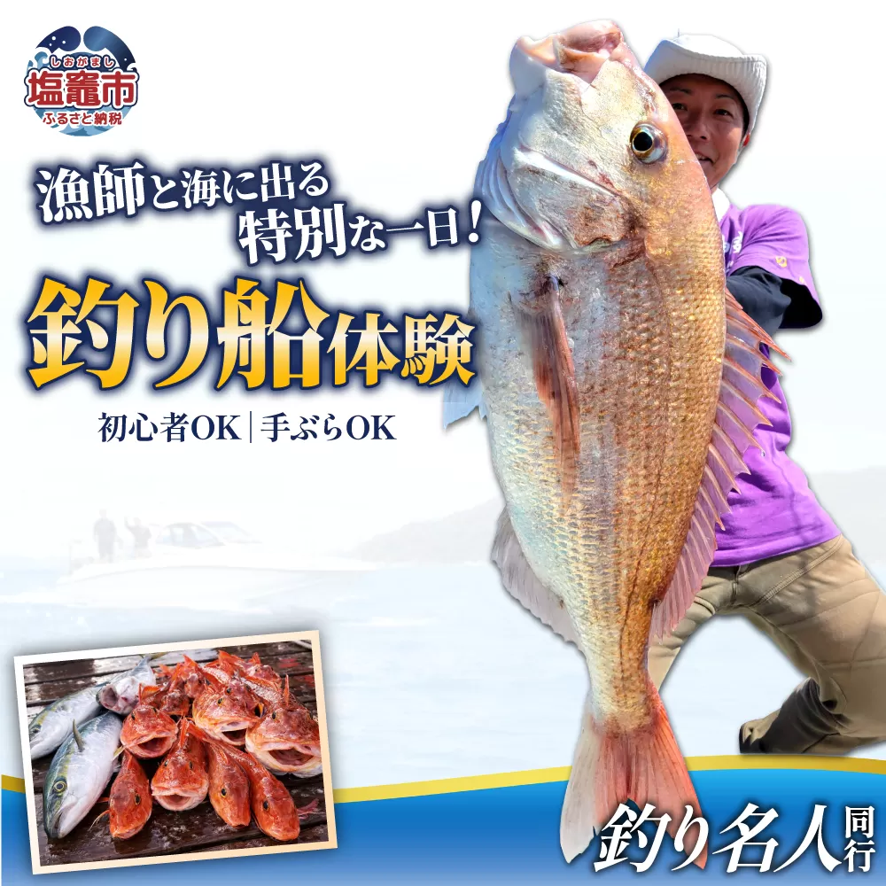 【釣り名人】漁師と行く釣船体験|kt00002 塩釜市 塩竈 ことり丸