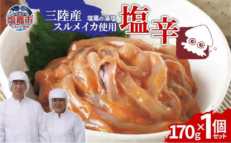 三陸産スルメイカ使用 塩辛 （170g×１個）｜ih00016-1 三陸産 手造り 海鮮 いか 旨辛 塩辛 烏賊 しおから うまい おつまみ 塩竈市 宮城県 平塚商店