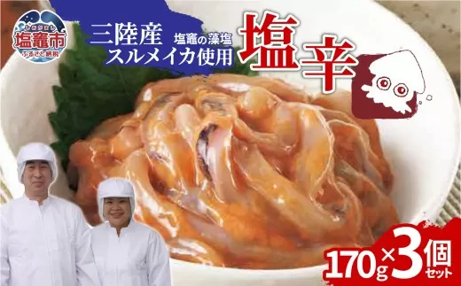 三陸産スルメイカ使用 塩辛 （170g×３個）｜ih00016-3 三陸産 手造り 海鮮 いか 旨辛 塩辛 烏賊 しおから うまい おつまみ 塩竈市 宮城県 平塚商店