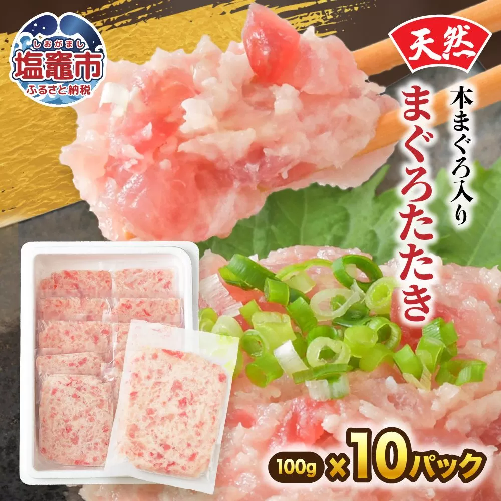 天然本まぐろ入りまぐろたたき 100g×10p | まぐろ たたき 魚 刺身 お刺身 海鮮 冷凍 明豊 宮城県 塩竃市 塩釜市 | at00005-10p