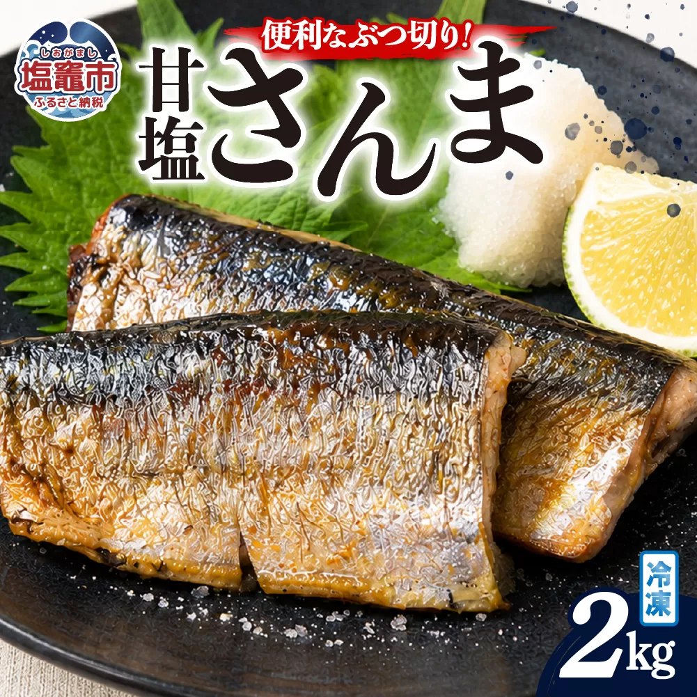 訳あり カットさんま 2kg|mm00021-2kg 塩竈市 塩釜 株式会社間宮商店