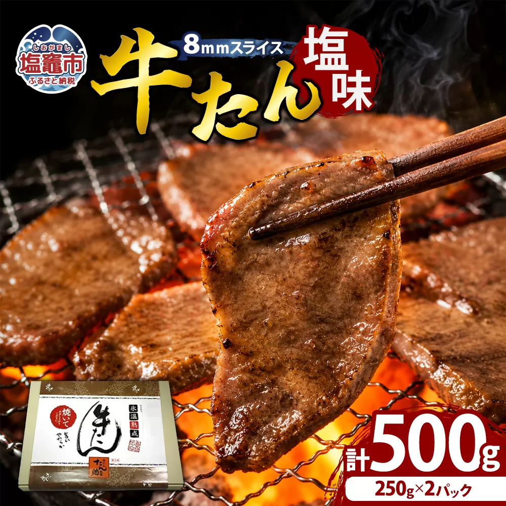 牛たん(8mm)塩味 250g×2パック 計500g 04203-0759