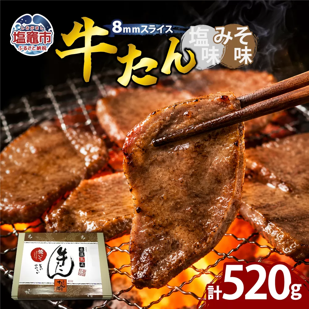 牛たん（8mm）塩味・みそ味　各1パック　計520g　 04203-0763