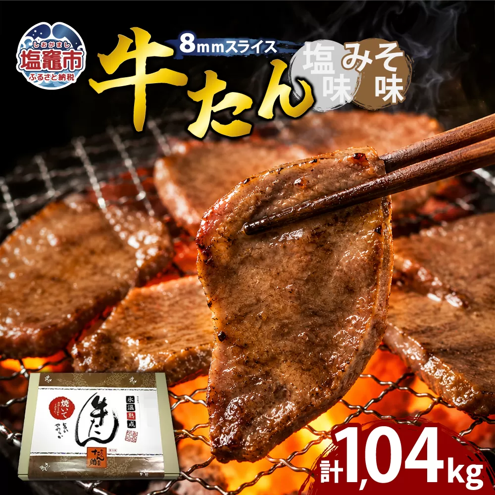 牛たん（8mm）塩味・みそ味　各2パック　計1.04kg　 04203-0764