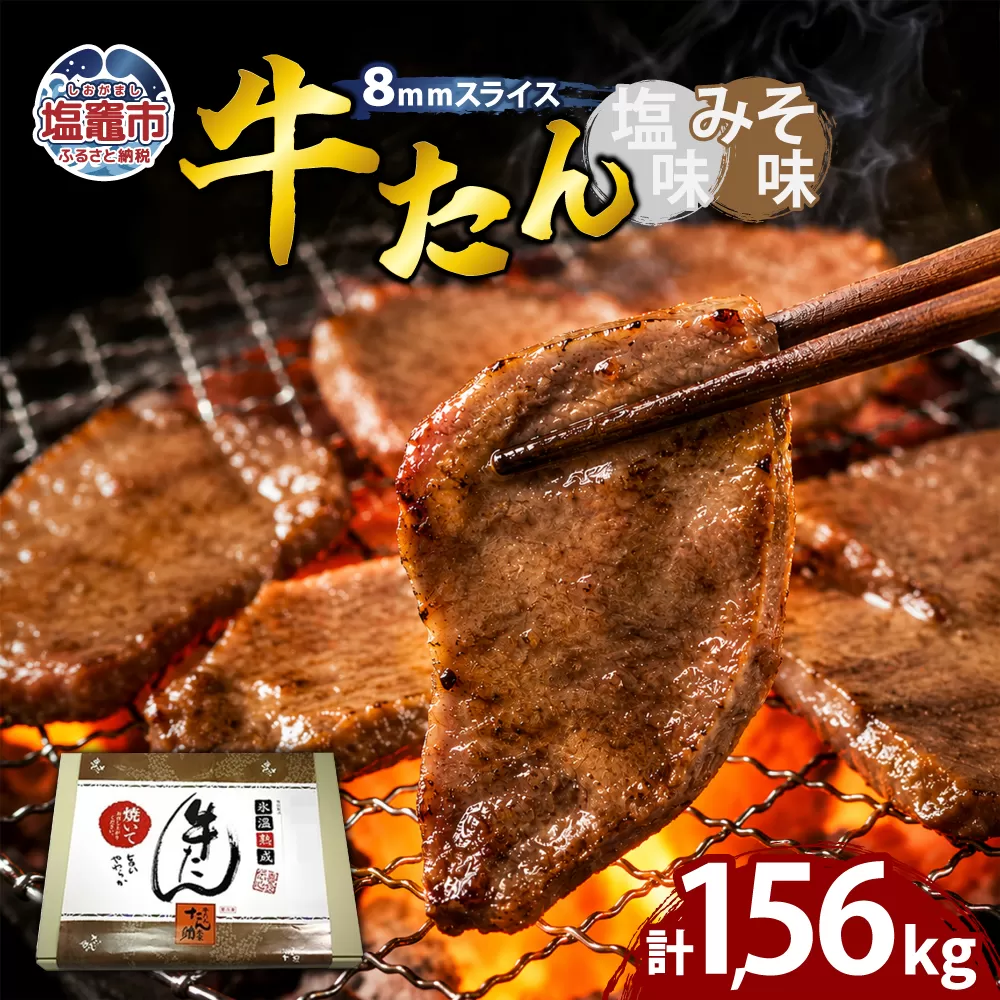 牛たん（8mm）塩味・みそ味　各3パック　計1.56kg　 04203-0765