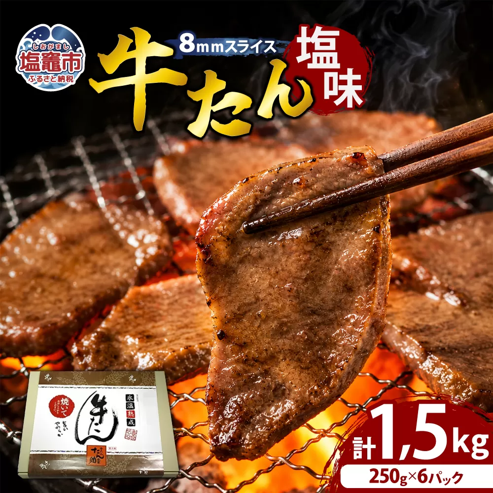牛タン 塩味 合計 1.5kg ( 250g ×6 パック ) 小分け 冷凍 8mm 柔らか スライス カット 味付き 加熱用 レンチン お弁当 焼き肉 肉 仙台 名物 杜の都 | 牛肉 お肉 牛たん タン塩 塩タン 塩 簡単 便利 焼肉 焼肉用 BBQ バーベキュー 宮城県 塩竈市 塩釜 04203-0761