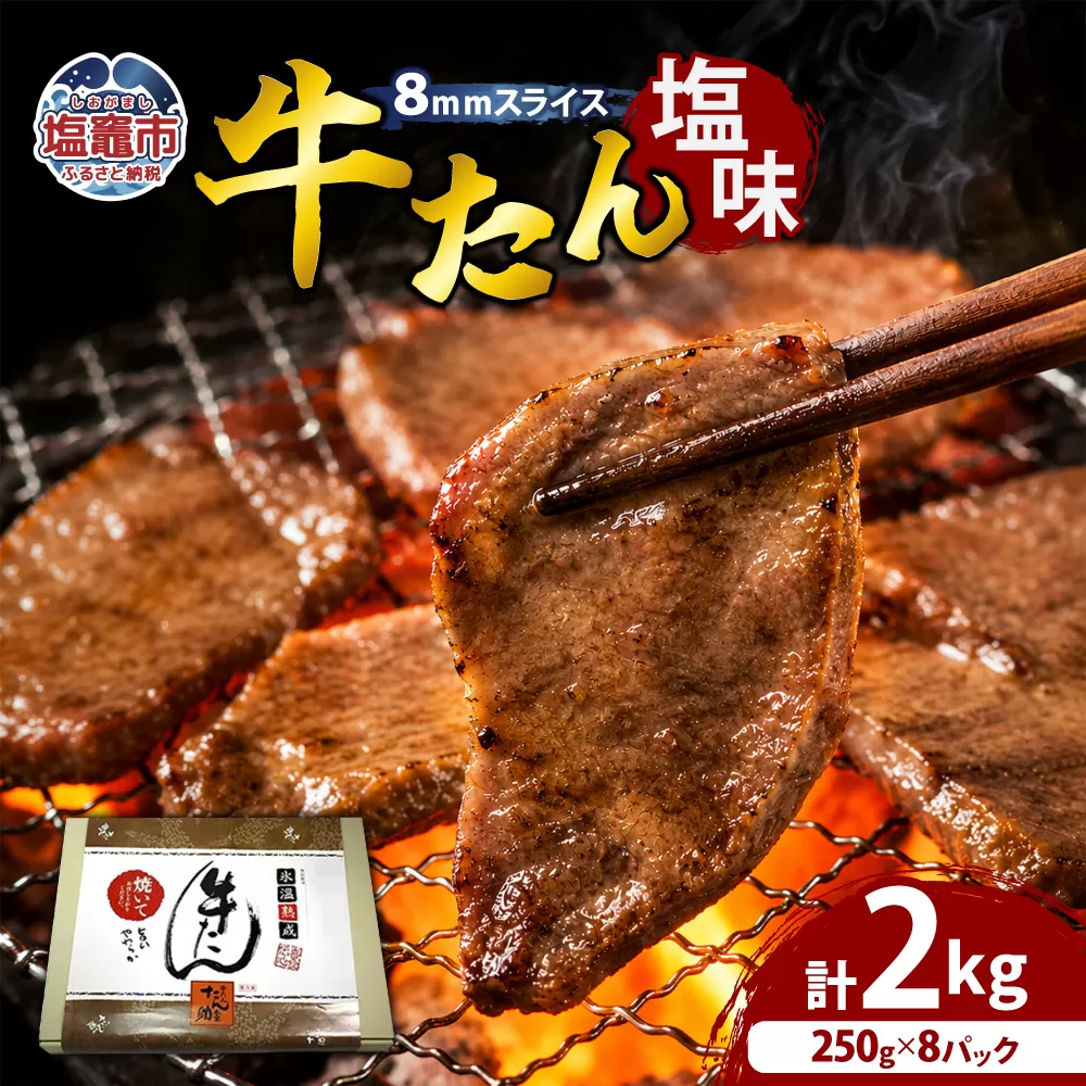 牛たん(8mm)塩味 250g×8パック 計2kg 04203-0762