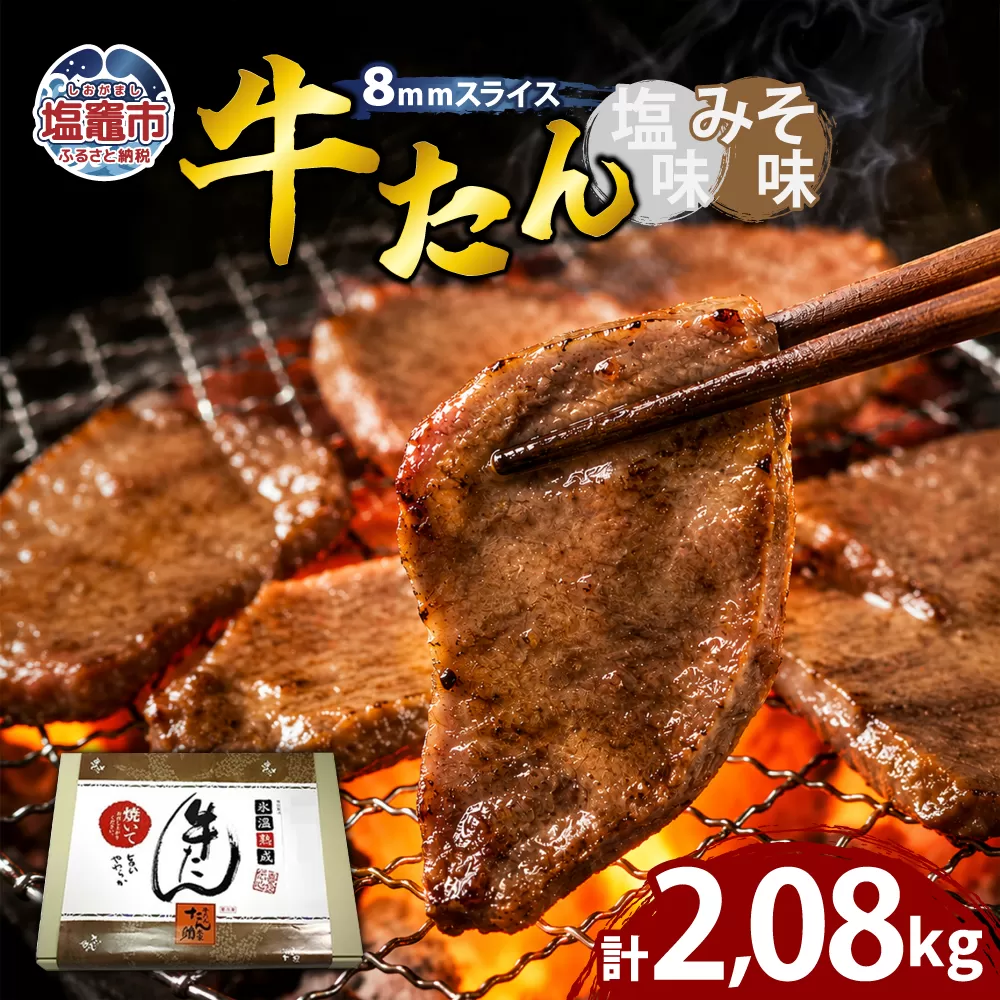 牛たん（8mm）塩味・みそ味　各4パック　計2.08kg　 04203-0766