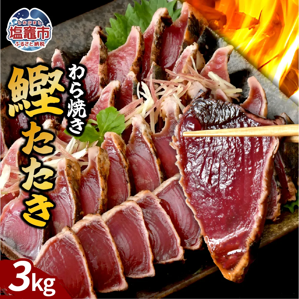 わら焼鰹たたき 3000g | at00002-3kg | 鰹 赤身 魚 刺身 お刺身 海鮮 冷凍 藁焼き たたき 明豊 宮城県 塩竃市