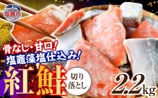 鮭 切り落とし 天然 紅鮭 骨なし 訳あり 規格外 不揃い 甘口 2.2kg 冷凍 ｜ さけ サーモン 紅サケ サケ しゃけ シャケ 切り落し 切落し 塩竈 塩釜産 藻塩 仕込み 宮城県 塩竈市 わけあり 訳アリ 切り身 魚 海鮮 家庭用 おかず 弁当 規格外 不揃い yt00002