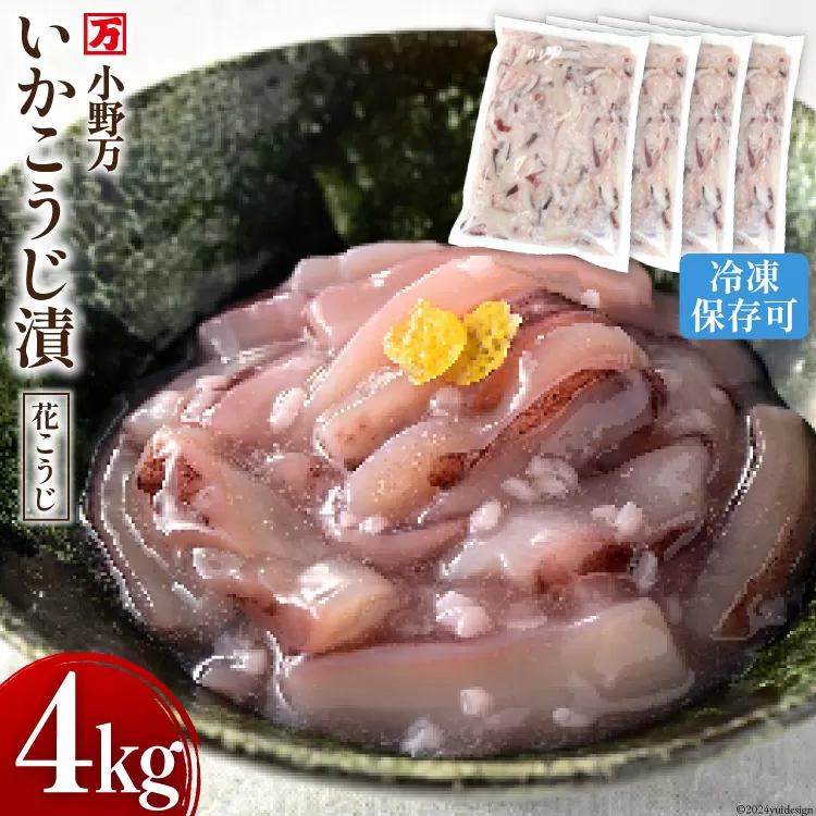 いかこうじ漬（花こうじ） 4kg (1kg×4p) 冷凍 【ご飯のお供に、酒の肴に】 [小野万 宮城県 気仙沼市 20564602] いか イカ 烏賊 おかず おつまみ つまみ 珍味