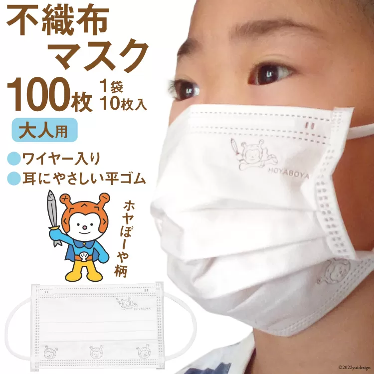 【ホヤぼーやマスク】 不織布マスク 大人用 計100枚 10枚入 ×10袋 [気仙沼市物産振興協会 宮城県 気仙沼市 20565244] マスク 不織布 ワイヤー入り 大人用サイズ キャラクター
