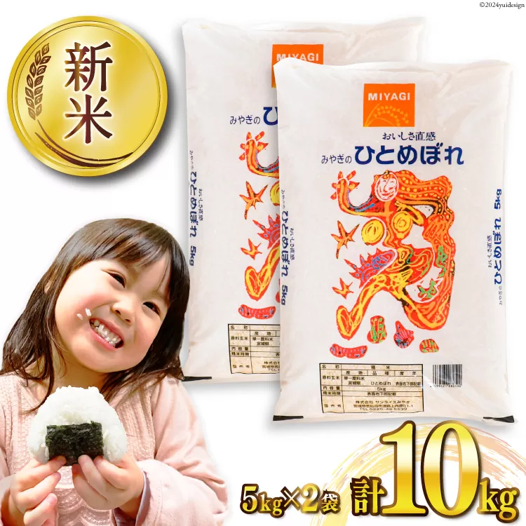 米 宮城県産 ひとめぼれ 10kg (5kg×2袋) [気仙沼米穀商業協同組合 宮城県 気仙沼市 20565763] 一等米 ブランド米 白米 精米 ご飯 ごはん コメ こめ お米 小分け 家庭用