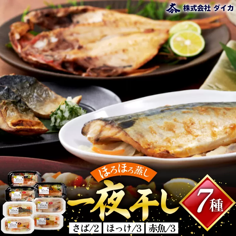 干物 一夜干しのほろほろ蒸し 7種8p [気仙沼市物産振興協会 宮城県 気仙沼市 20565259] 詰め合わせ ひもの