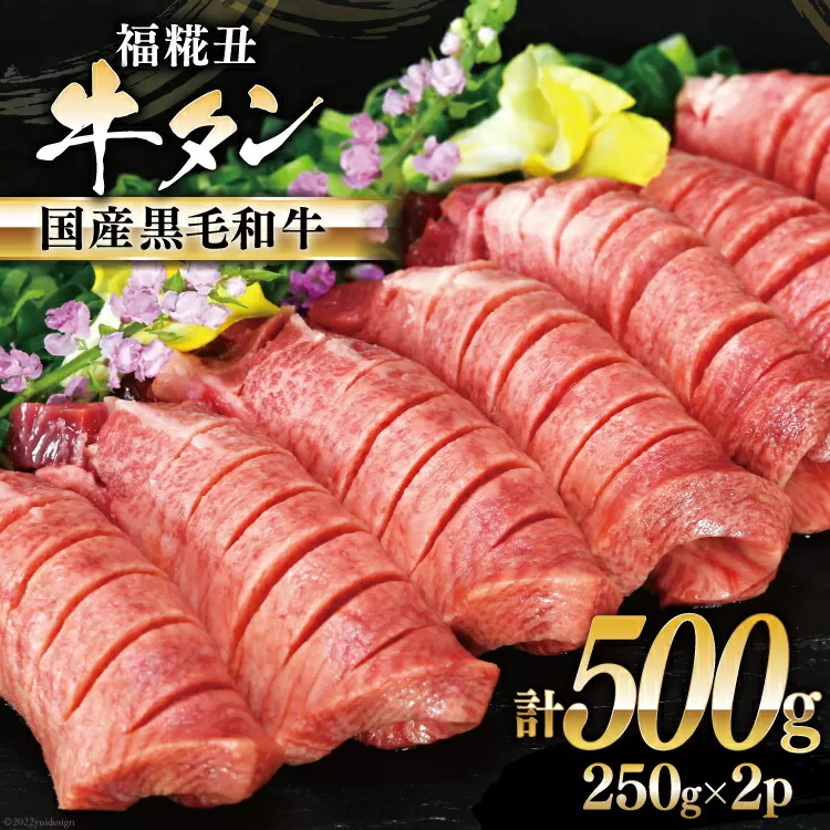 牛タン 国産黒毛和牛 「福糀丑(ふっこううし)」計500g(250g×2p) [アーバン 宮城県 気仙沼市 20563831] 国産 牛たん 和牛 芯たん スライス 厚切り 味付き 冷凍 