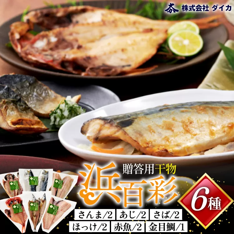 干物 【浜百彩】6種11枚 [気仙沼市物産振興協会 宮城県 気仙沼市 20565260] 詰め合わせ 魚 さんま ほっけ あじ さば