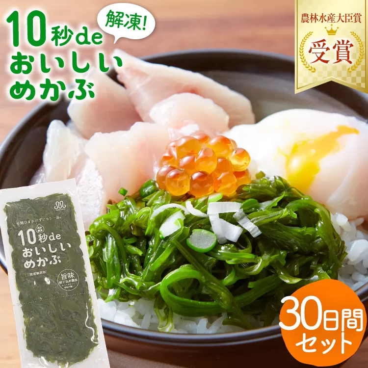 TV・新聞で紹介 ! 10秒deおいしいめかぶ 30日間セット(自家製タレ付き) [丸繁商店 宮城県 気仙沼市 20565504] 海藻 三陸 三陸産 雌株 めかぶ メカブ 無添加 タレ付き 冷蔵