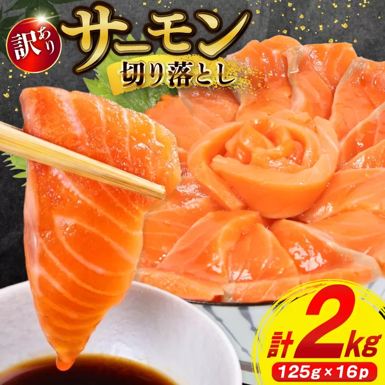 訳あり サーモン 切り落とし おさしみ用 125g×16p 計2kg 個包装 [足利本店 宮城県 気仙沼市 20565987] 魚介 魚 鮭 銀鮭 生食用 刺身 お刺し身 刺し身 海鮮 真空パック 冷凍 訳アリ