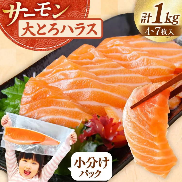 訳あり サーモン 刺身 トロ ハラス フィーレ 無添加 総重量1kg [足利本店 宮城県 気仙沼市 20564915] 魚 魚介類 海鮮 さけ サケ シャケ 鮭 お刺し身 刺し身 はらす 鮭ハラス 個包装 骨取り 魚介 小分け 生食用 真空パック