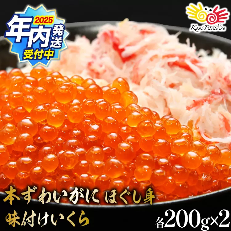 【12/25まで年内発送】 本ずわいがに ほぐし身 ＆ 味付いくら 各200g×2 [カネダイ 宮城県 気仙沼市 20565745] 魚介類 ズワイガニ イクラ 海鮮 醤油 ズワイ カニ ズワイガニ 蟹 ずわい蟹 ズワイ蟹