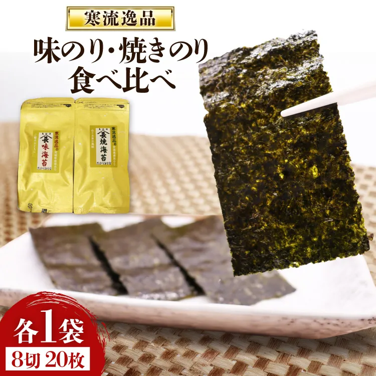 【食べ比べ】寒流逸品 味のり・焼きのり 各1袋8切20枚 [気仙沼市物産振興協会 宮城県 気仙沼市 20566243] 海藻 海苔 のり ノリ 味のり 味付きのり 焼きのり ご飯のお供 小分け