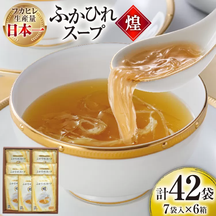 ふかひれ スープ 煌 200g×7袋 6箱入 計42袋 [気仙沼市物産振興協会 宮城県 気仙沼市 20565844] ふかひれスープ フカヒレ 鱶鰭 中華 常温 手軽 中華料理