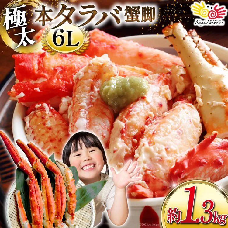 本 タラバガニ 脚 スリット入 約1.3kg 極太6Lサイズ ボイル済 [カネダイ 宮城県 気仙沼市 20564363] カニ かに 蟹 たらばがに たらば蟹 タラバ蟹 たらば タラバ ボイル 脚肉 スリット 訳あり